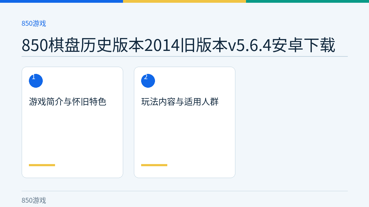 850棋盘历史版本2014旧版本v5.6.4安卓下载文章内容示意图